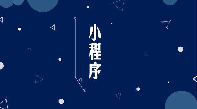 五家渠微信小程序开发公司分析企业如何发挥小程序的作用